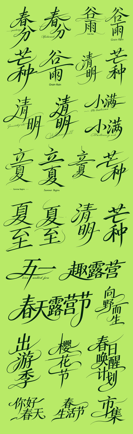 源文件下载【享设计】搜索编号：90750035748976143【节气字体设计大全】