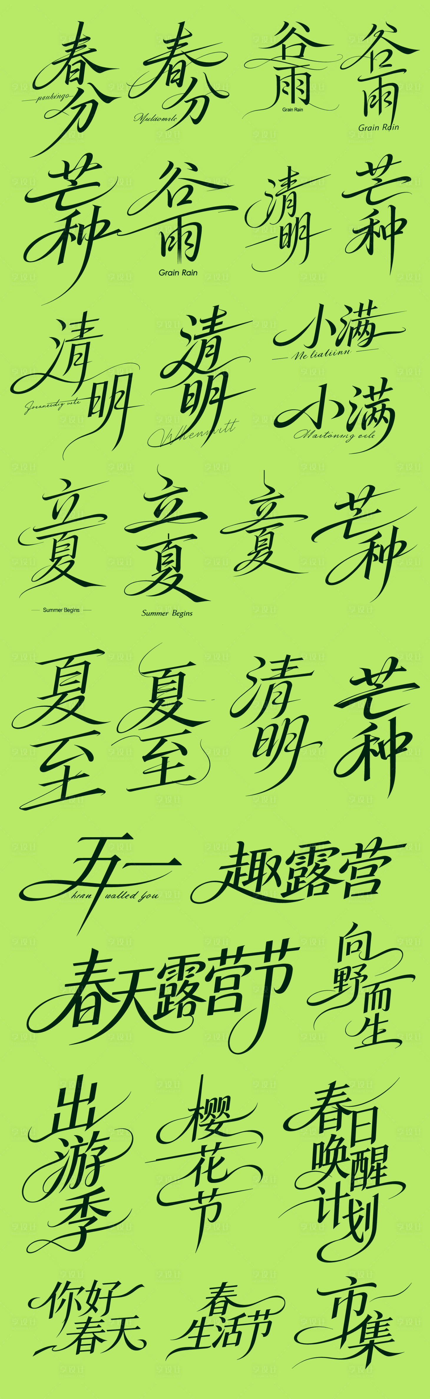 源文件下载【享设计】搜索编号：90750035748976143【节气字体设计大全】