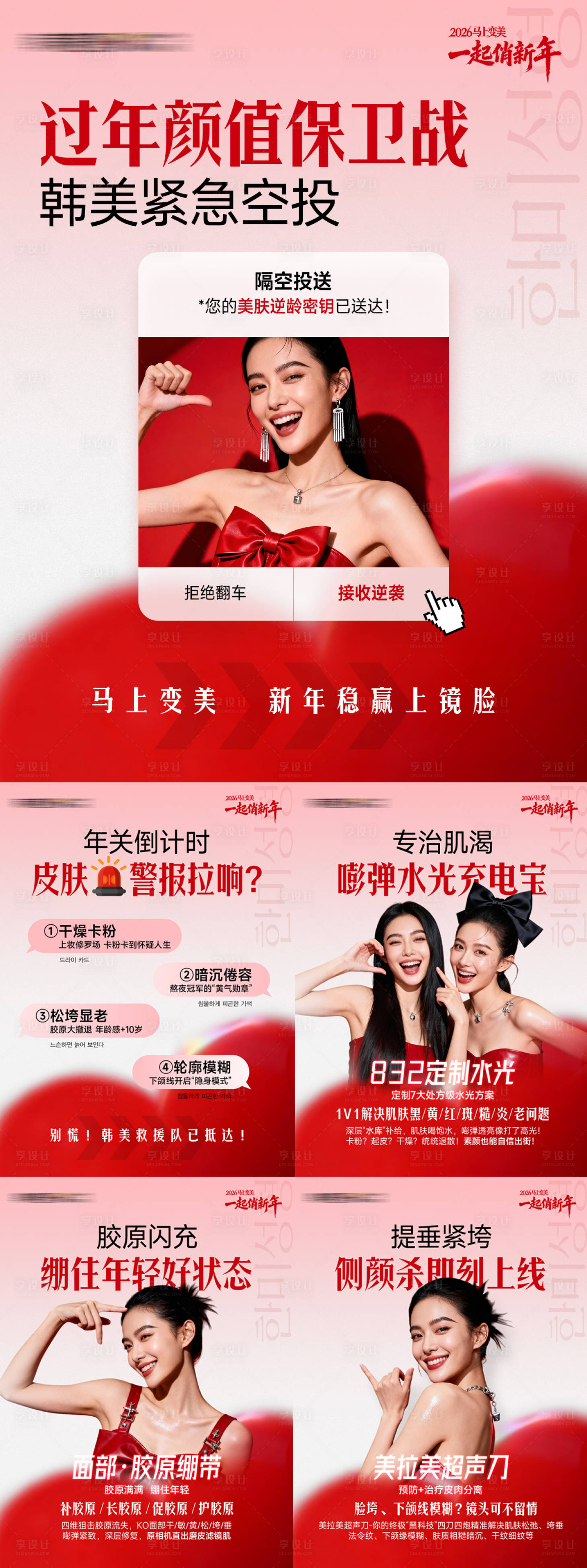 源文件下载【享设计】搜索编号：74780035979191524【医美过年颜值保卫战皮肤警报拉响】
