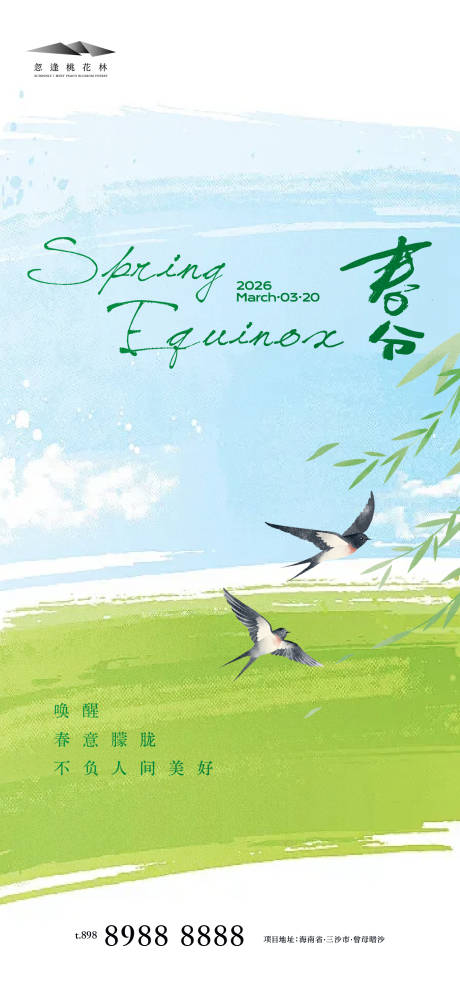 源文件下载【享设计】搜索编号：38370035774241064【春分】