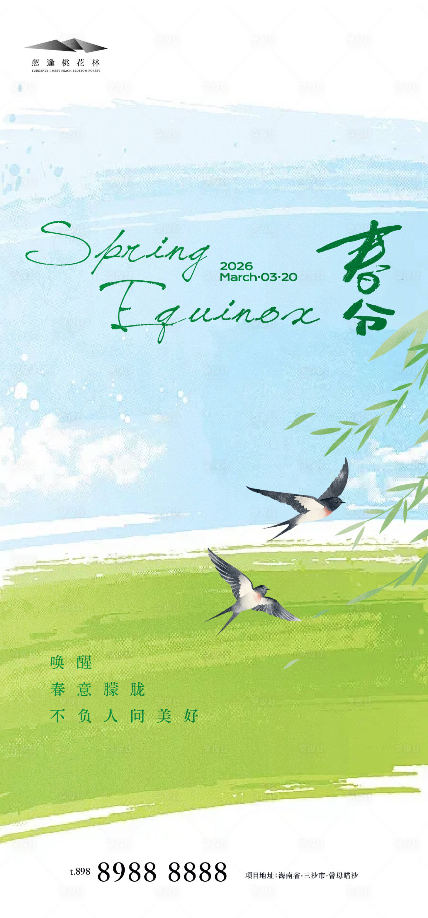 源文件下载【享设计】搜索编号：38370035774241064【春分】
