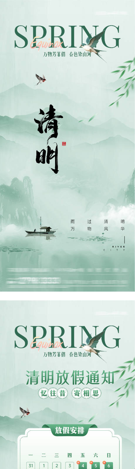 源文件下载【享设计】搜索编号：32880035893006697【地产清明节海报放假通知新中式】