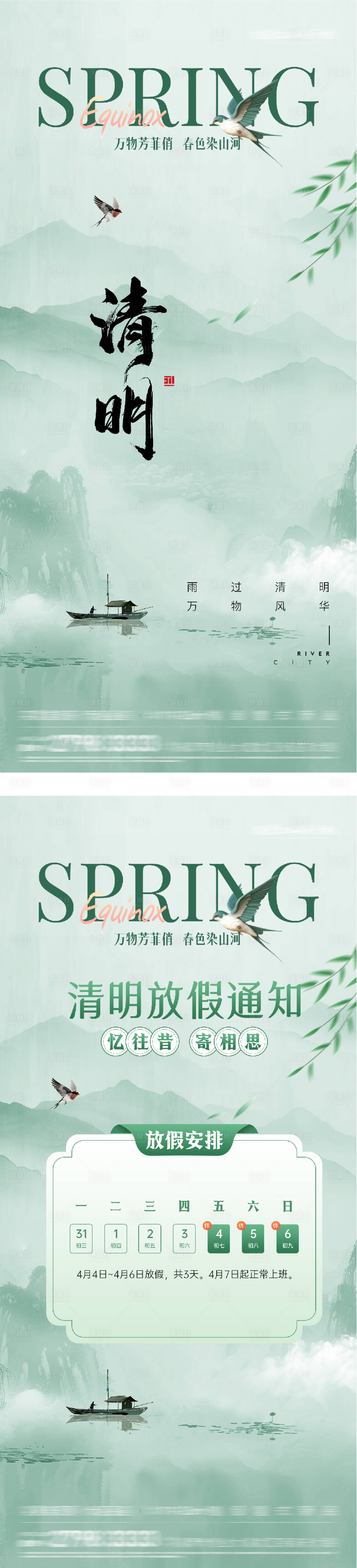 源文件下载【享设计】搜索编号：32880035893006697【地产清明节海报放假通知新中式】