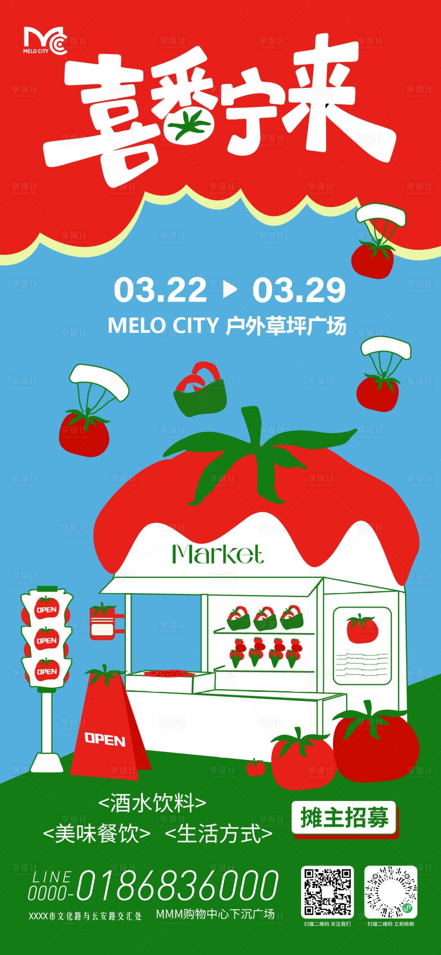 源文件下载【享设计】搜索编号：34220035982965058【西红柿市集活动海报】