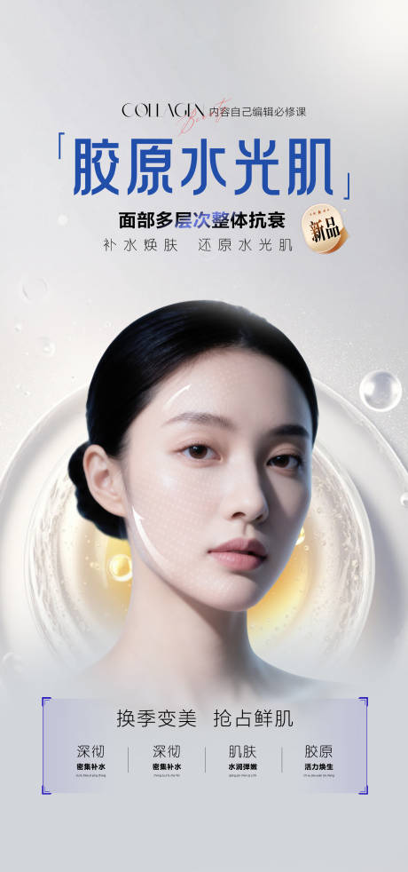 源文件下载【享设计】搜索编号：20100035689794844【医美胶原水光肌产品海报】