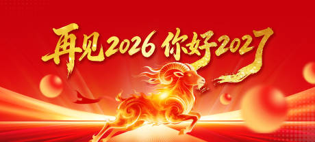 源文件下载【享设计】搜索编号：88820036101024119【羊年背景板】