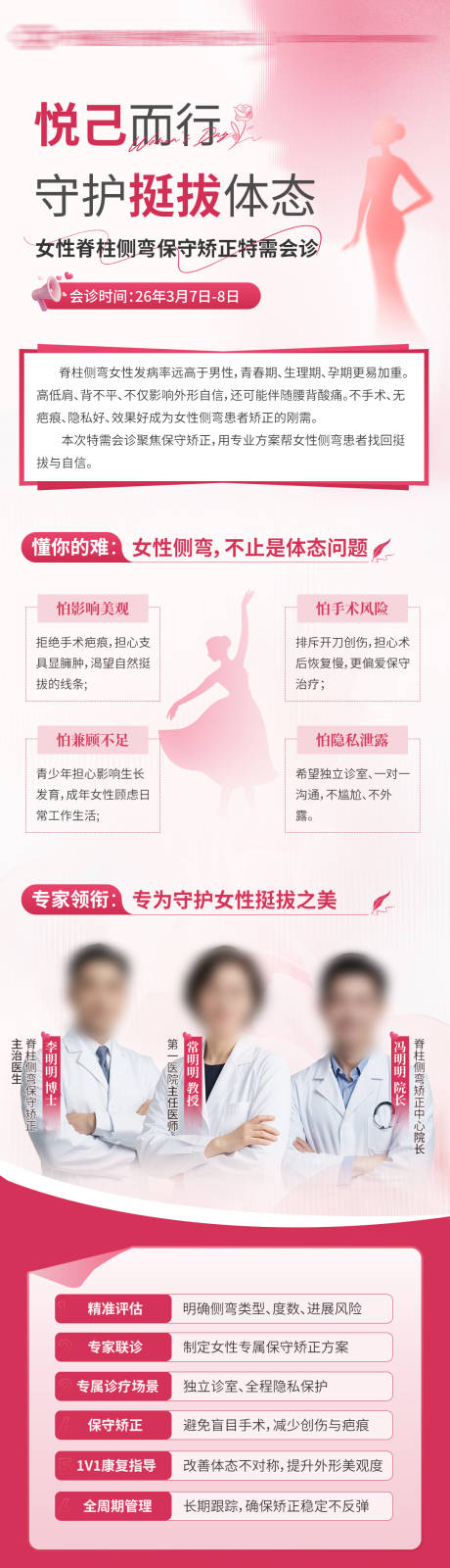 源文件下载【享设计】搜索编号：28530035690142283【女神节医疗脊柱侧弯会诊】