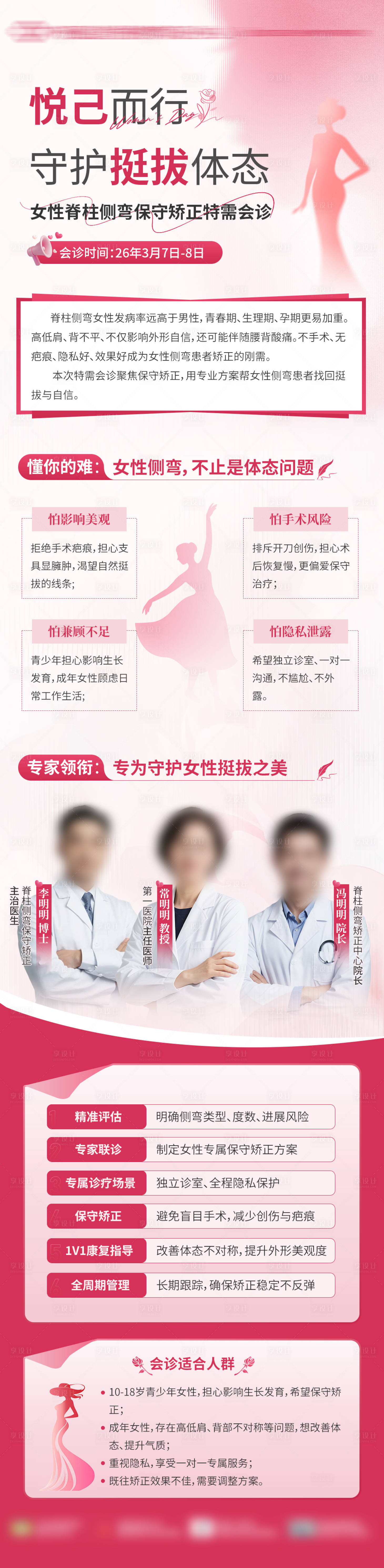 源文件下载【享设计】搜索编号：28530035690142283【女神节医疗脊柱侧弯会诊】