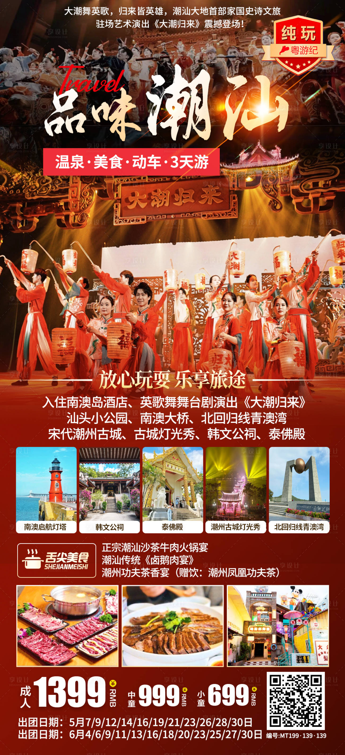 源文件下载【享设计】搜索编号：49180035626179881【品味潮汕纯玩动车3天1】