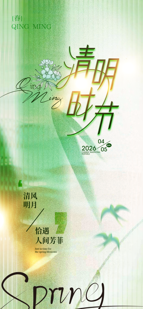 源文件下载【享设计】搜索编号：23750035929767301【清明节气海报】
