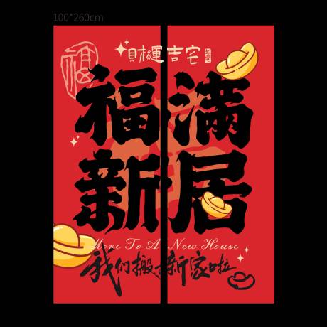 源文件下载【享设计】搜索编号：17710036068396467【福满新居乔迁装饰挂布海报】