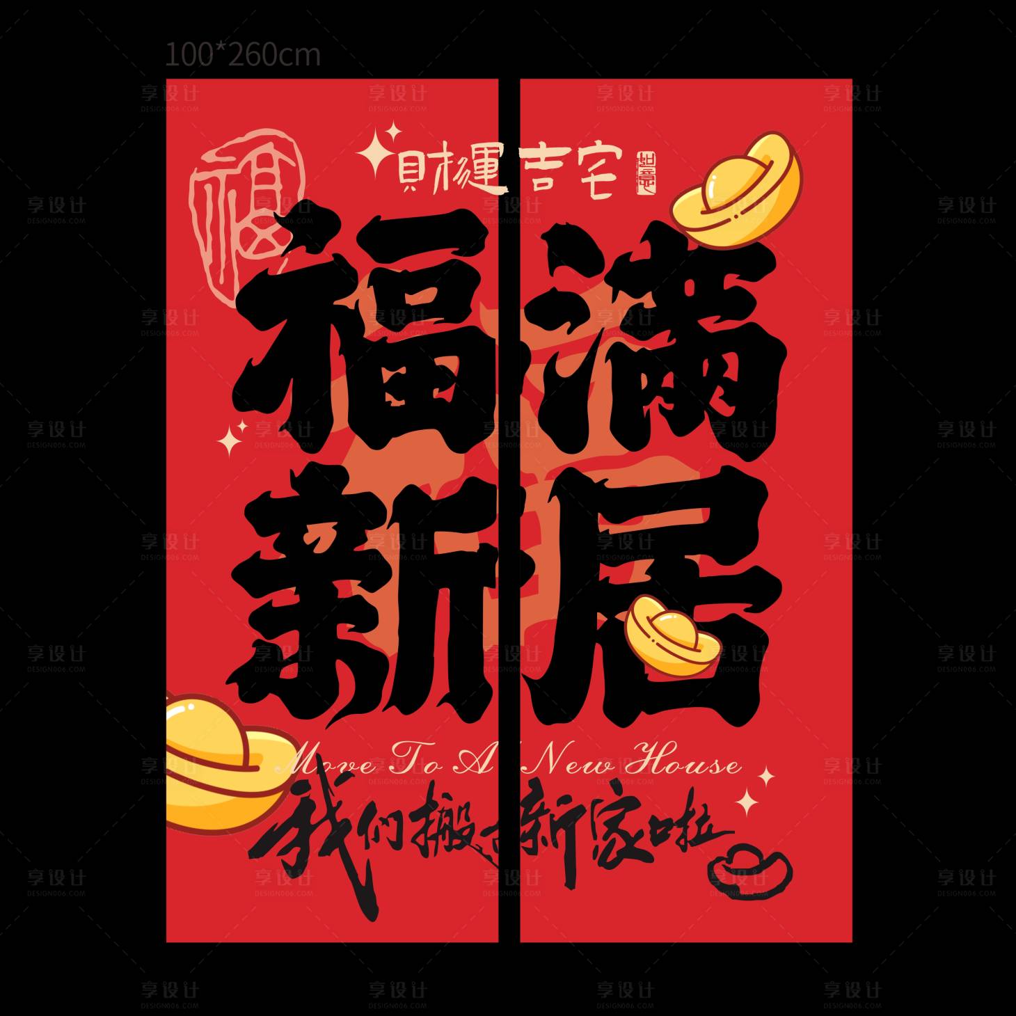 源文件下载【享设计】搜索编号：17710036068396467【福满新居乔迁装饰挂布海报】