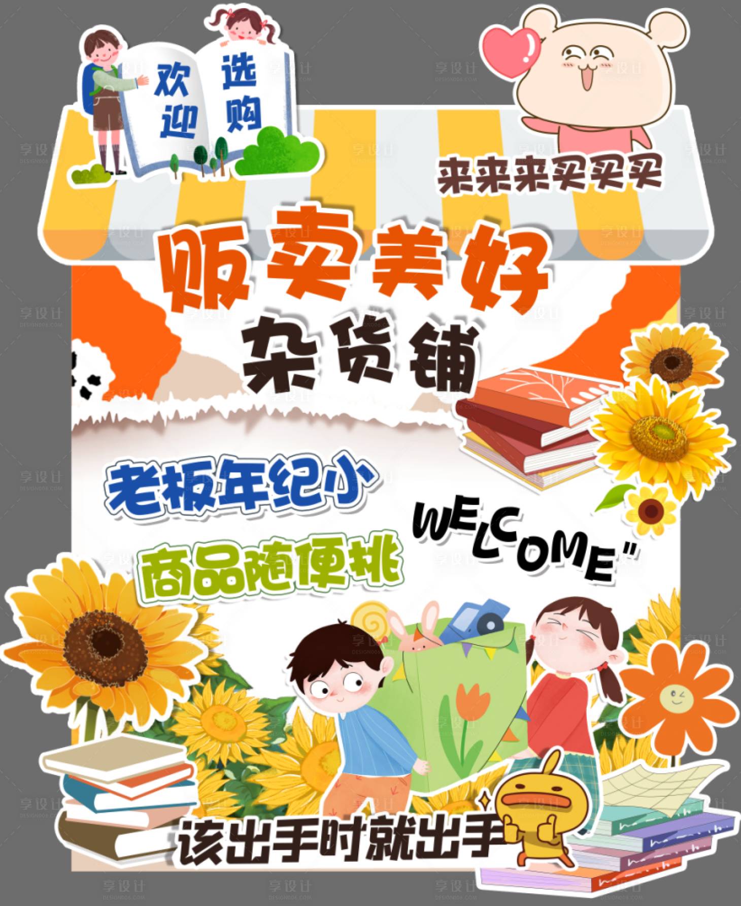 源文件下载【享设计】搜索编号：87790035726894016【杂货铺条骚市场招牌】