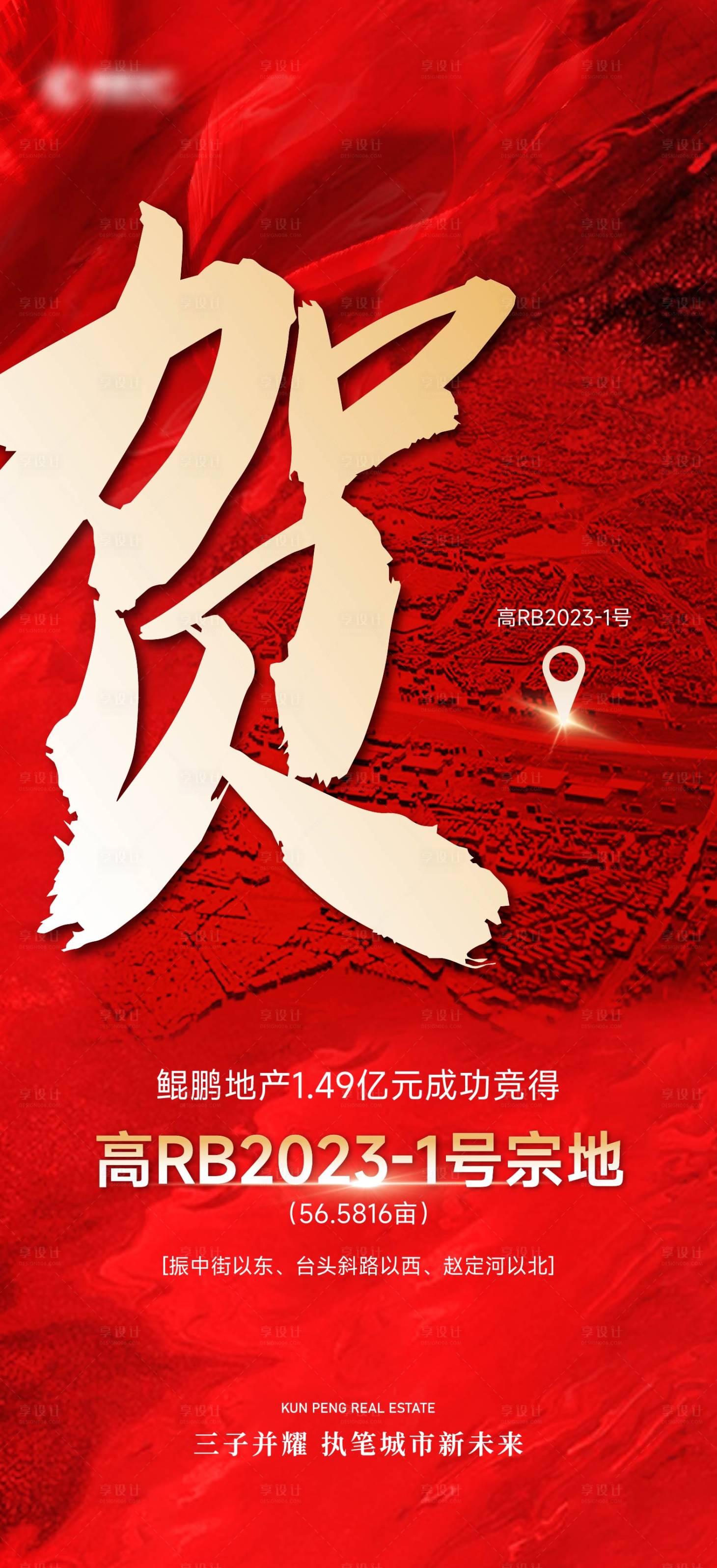 源文件下载【享设计】搜索编号：13280035600594169【企业拿地大字报海报】