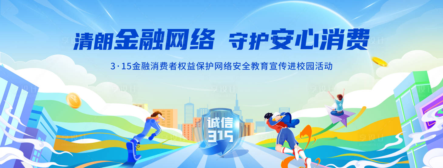 源文件下载【享设计】搜索编号：55390035975928910【消费保护活动背景板】