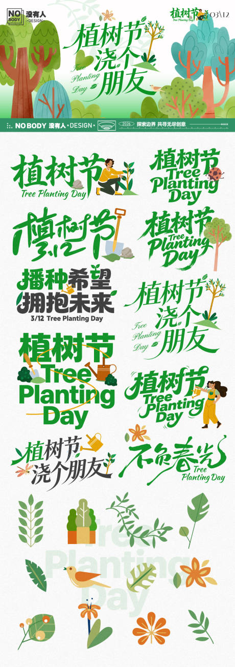 源文件下载【享设计】搜索编号：89970035624307187【植树节标题icon】