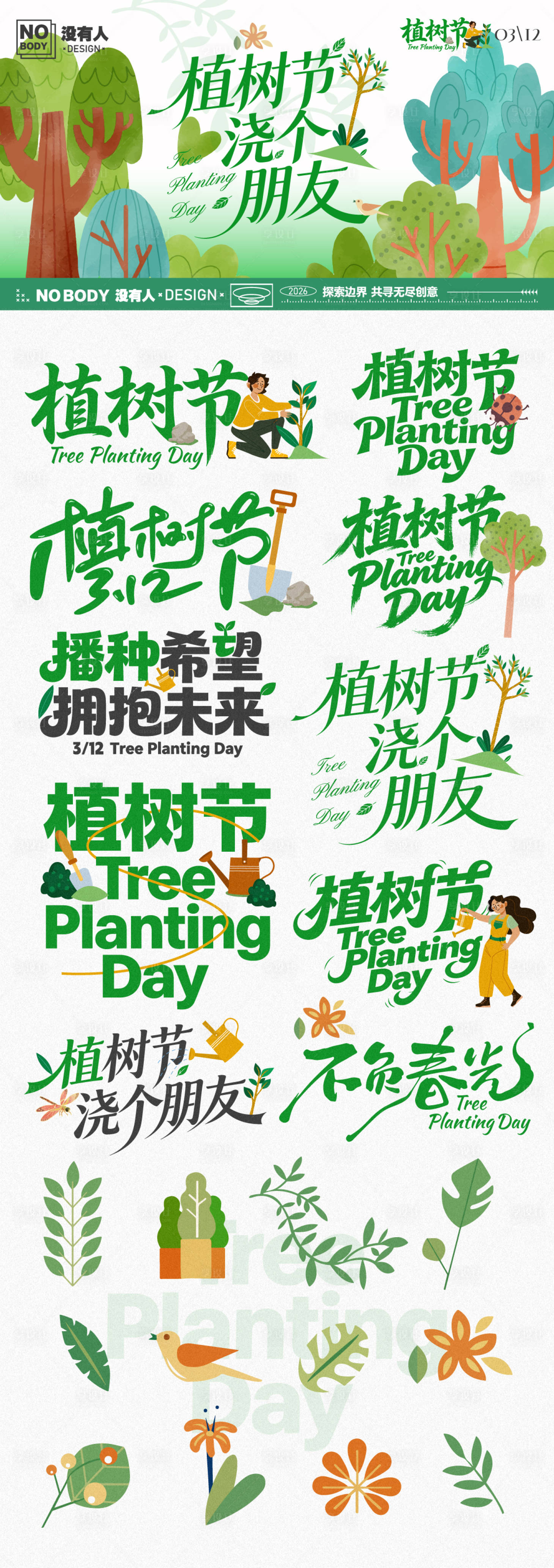 源文件下载【享设计】搜索编号：89970035624307187【植树节标题icon】