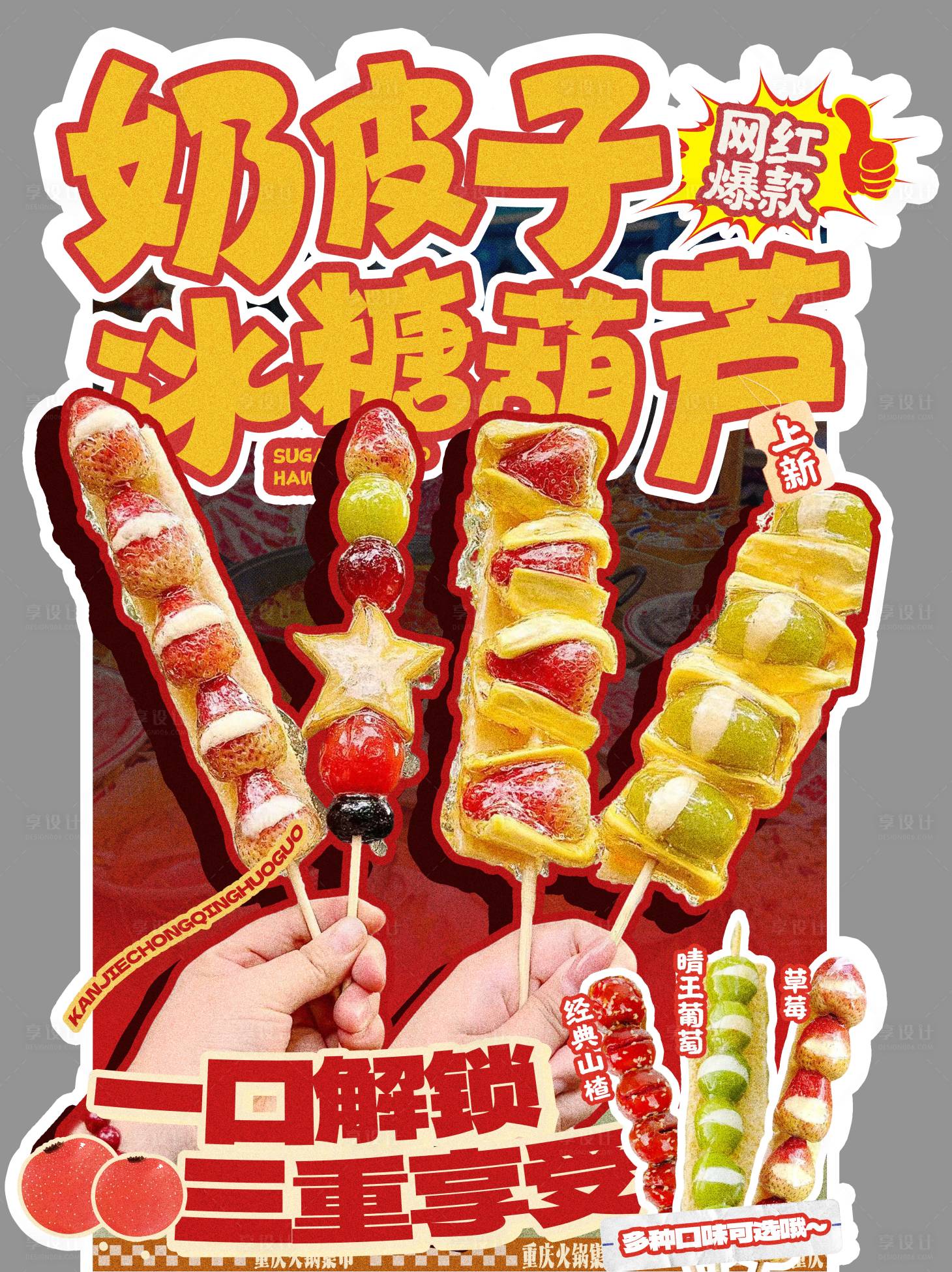 源文件下载【享设计】搜索编号：90030036071087560【异形奶皮子冰糖葫芦展架】