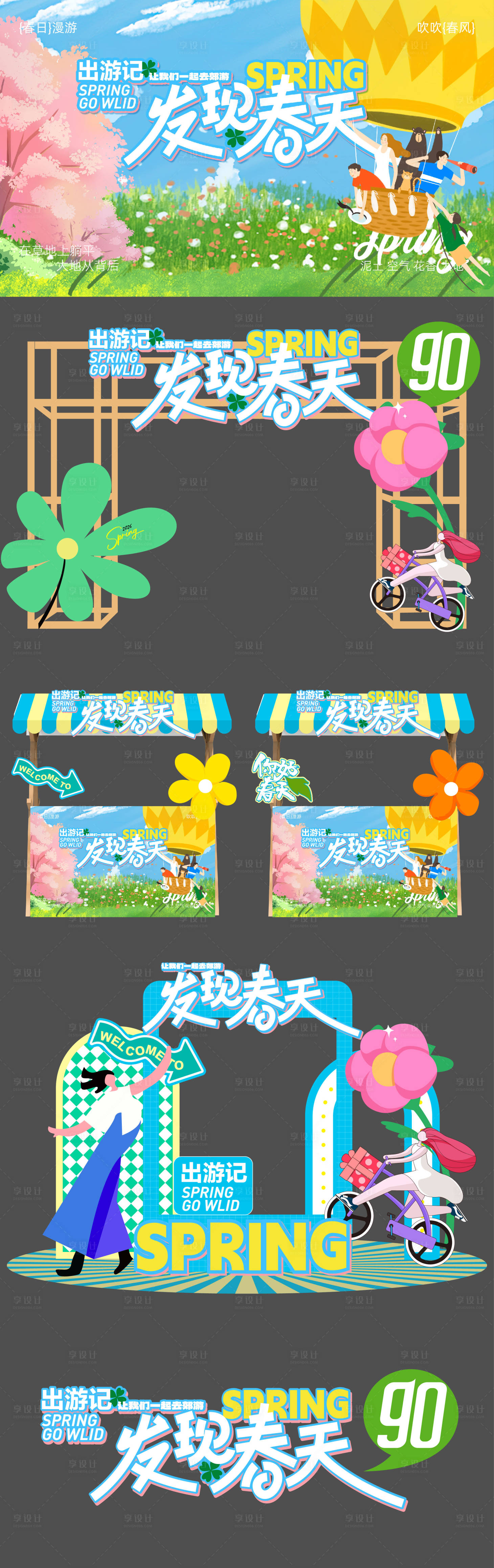 源文件下载【享设计】搜索编号：17260035862222135【发现春天出游记活动物料】