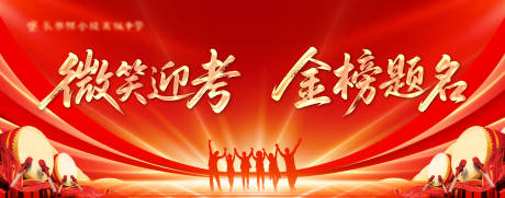 源文件下载【享设计】搜索编号：89290035827107797【红色学校微笑高考主KV】