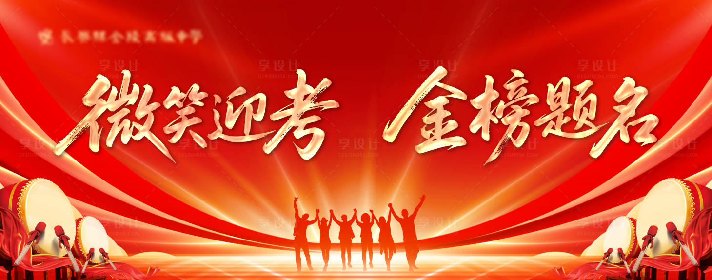 源文件下载【享设计】搜索编号：89290035827107797【红色学校微笑高考主KV】