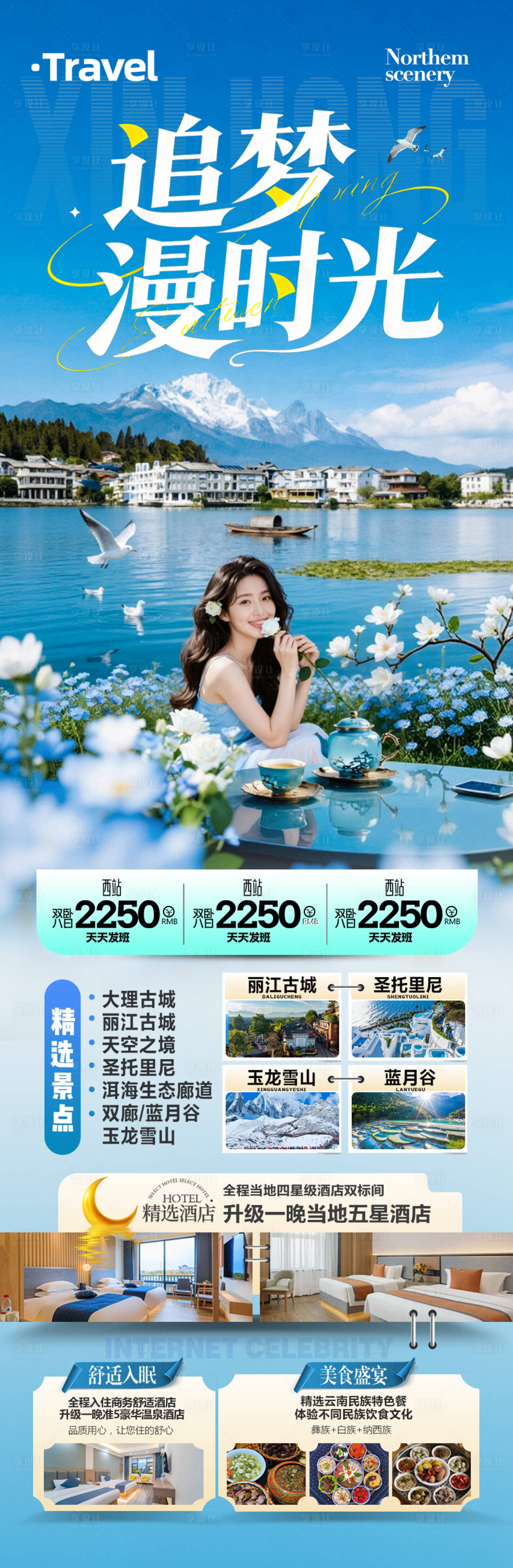 源文件下载【享设计】搜索编号：61210036115025753【云南旅游海报】