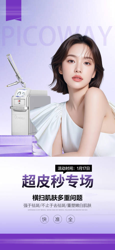 源文件下载【享设计】搜索编号：18530036142384257【超皮秒海报】