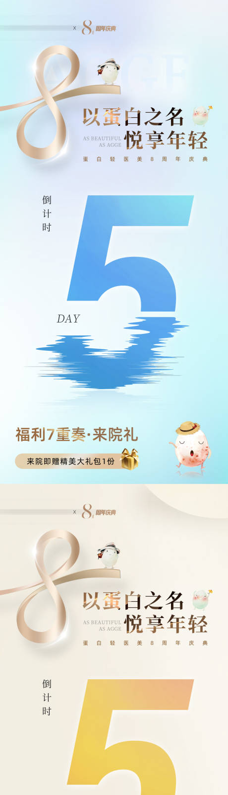 源文件下载【享设计】搜索编号：57810036014613732【医美美业电商8周年庆活动倒计时海报】