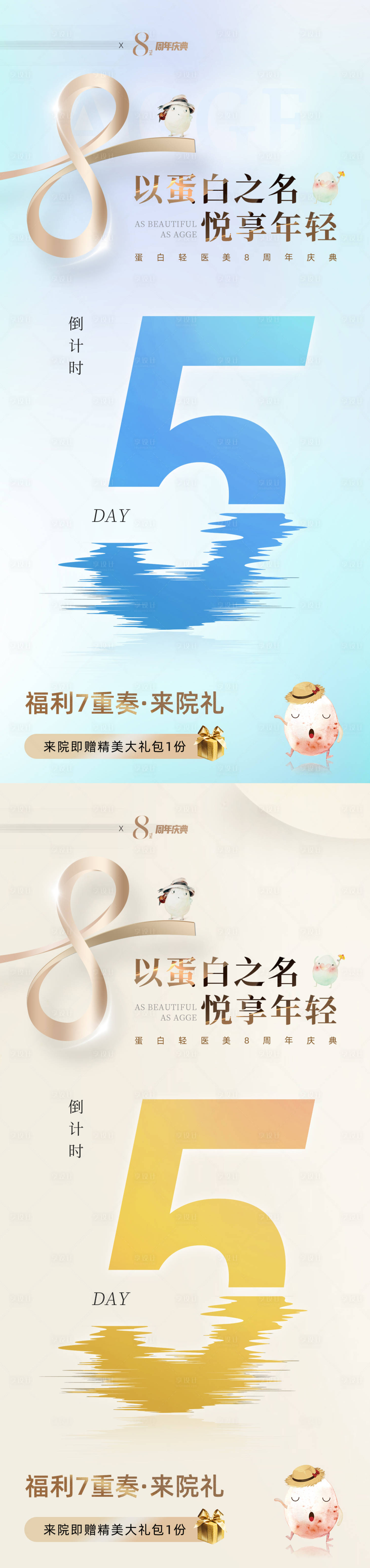 源文件下载【享设计】搜索编号：57810036014613732【医美美业电商8周年庆活动倒计时海报】