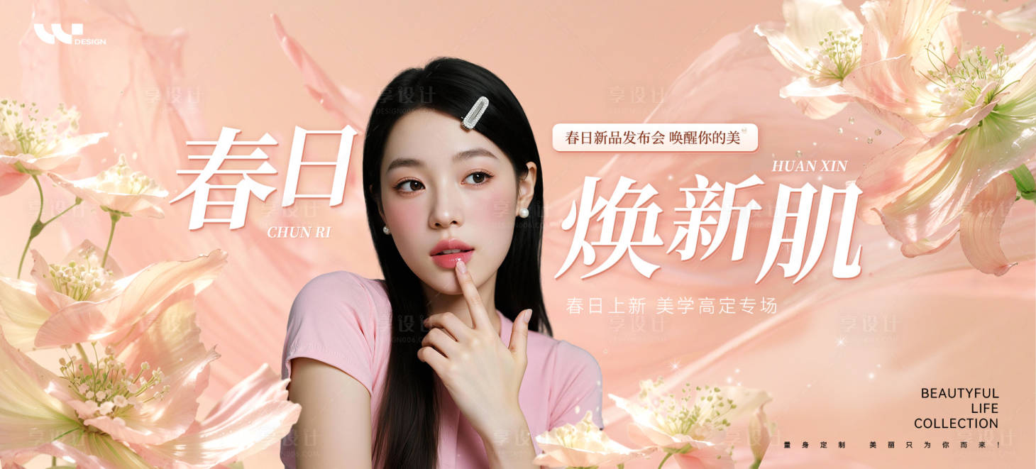 源文件下载【享设计】搜索编号：74670035890503325【医美春日焕新新品发布会海报展板】