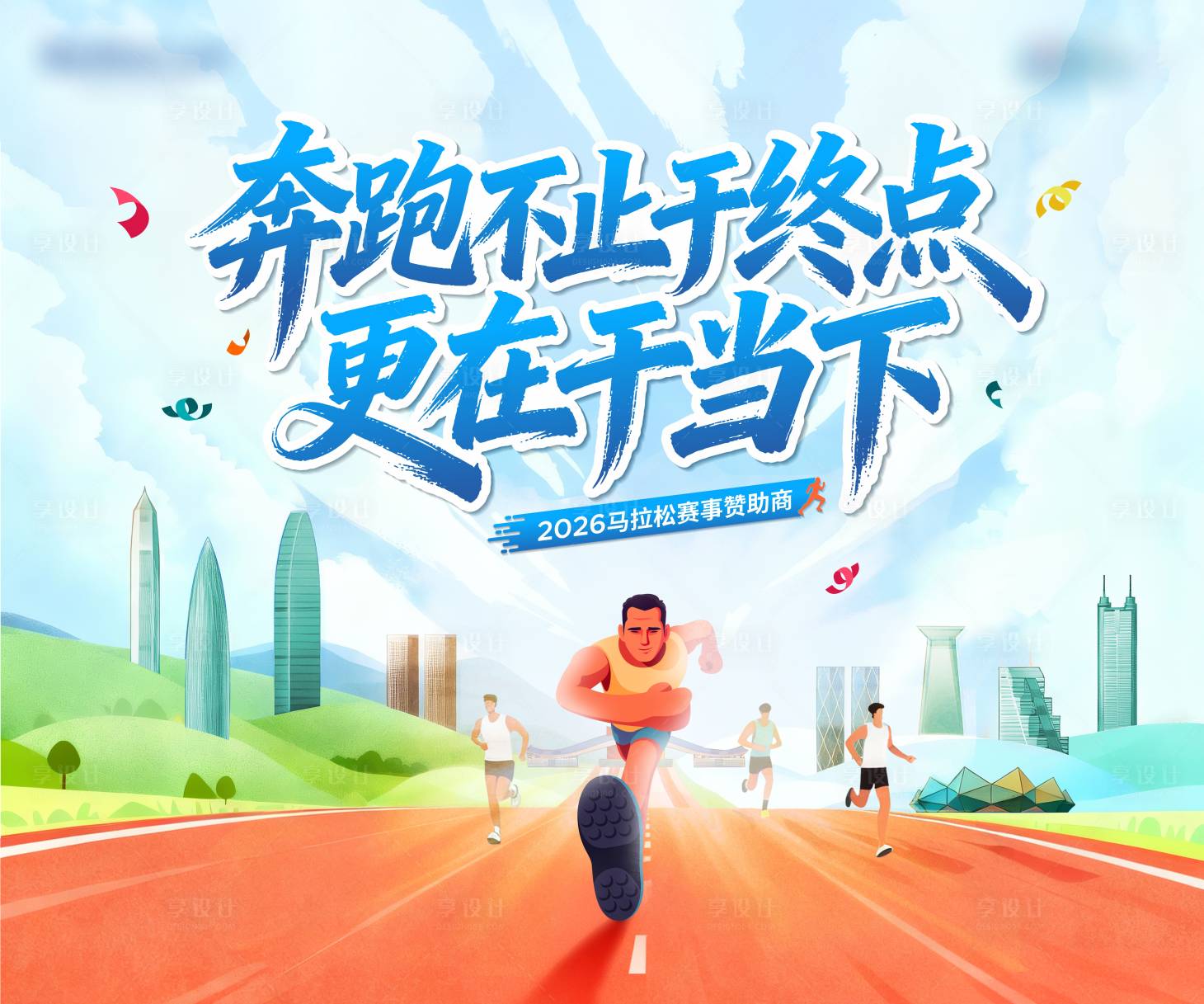 源文件下载【享设计】搜索编号：16590035752192552【马拉松活动主kv】