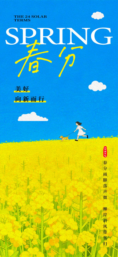 源文件下载【享设计】搜索编号：28660035751418490【春分海报】