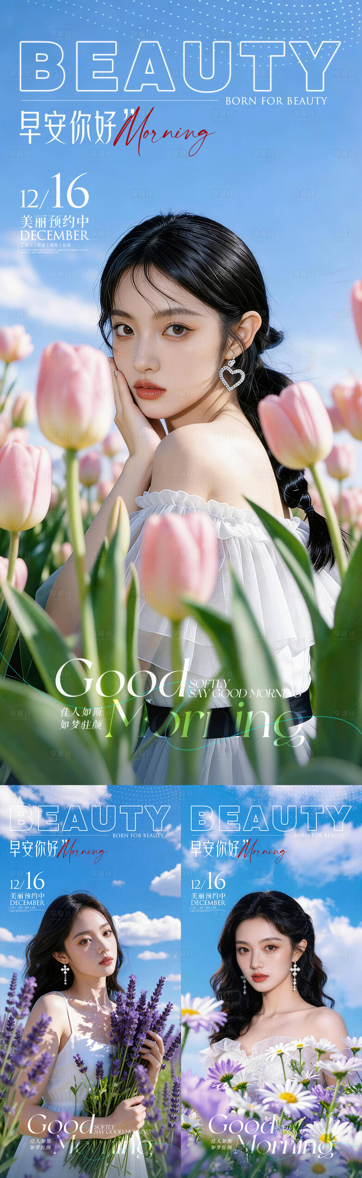 源文件下载【享设计】搜索编号：10520035709697801【医美早安励志系列海报】