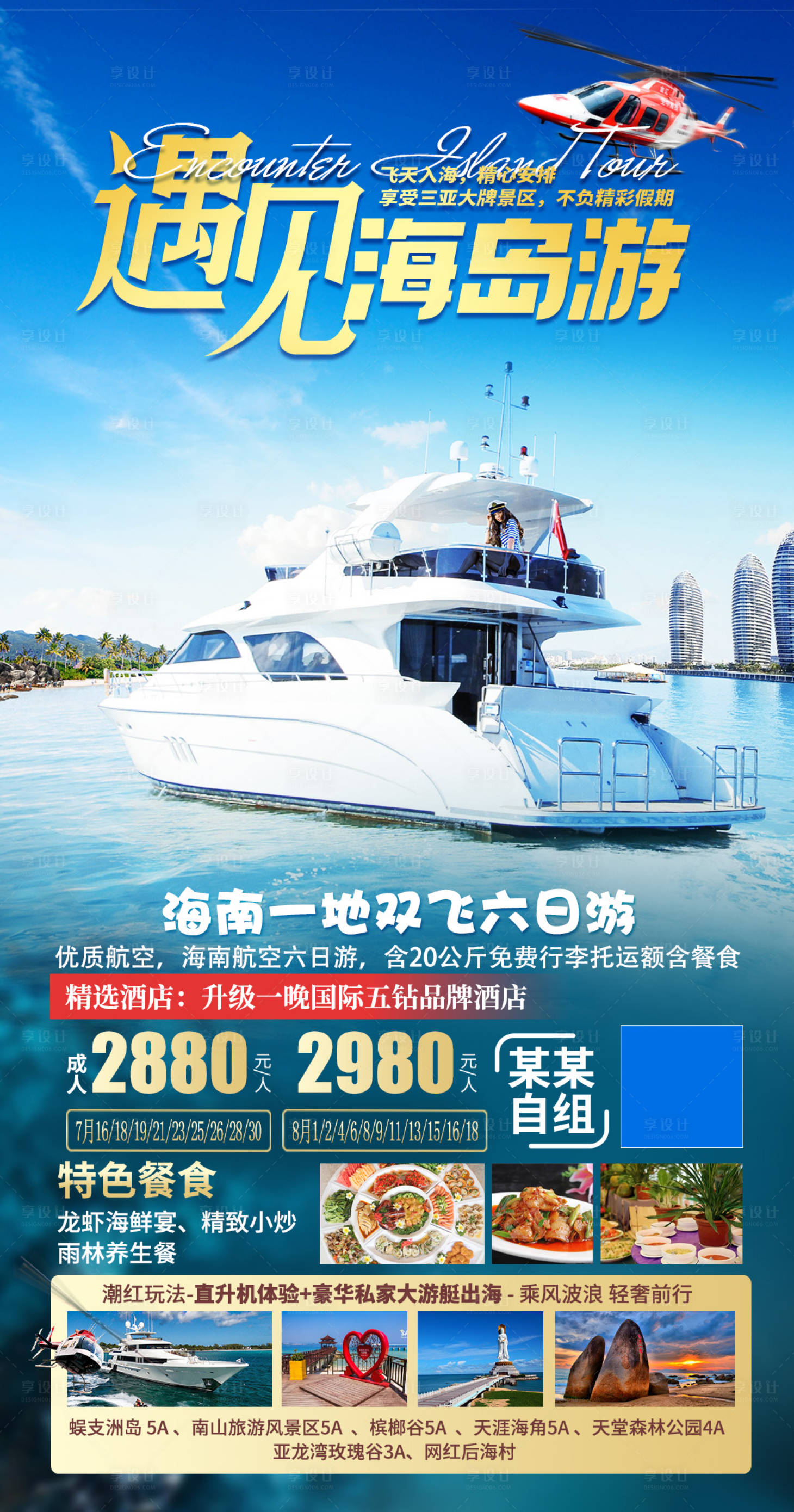 源文件下载【享设计】搜索编号：22380035861325776【海南三亚旅游海报】
