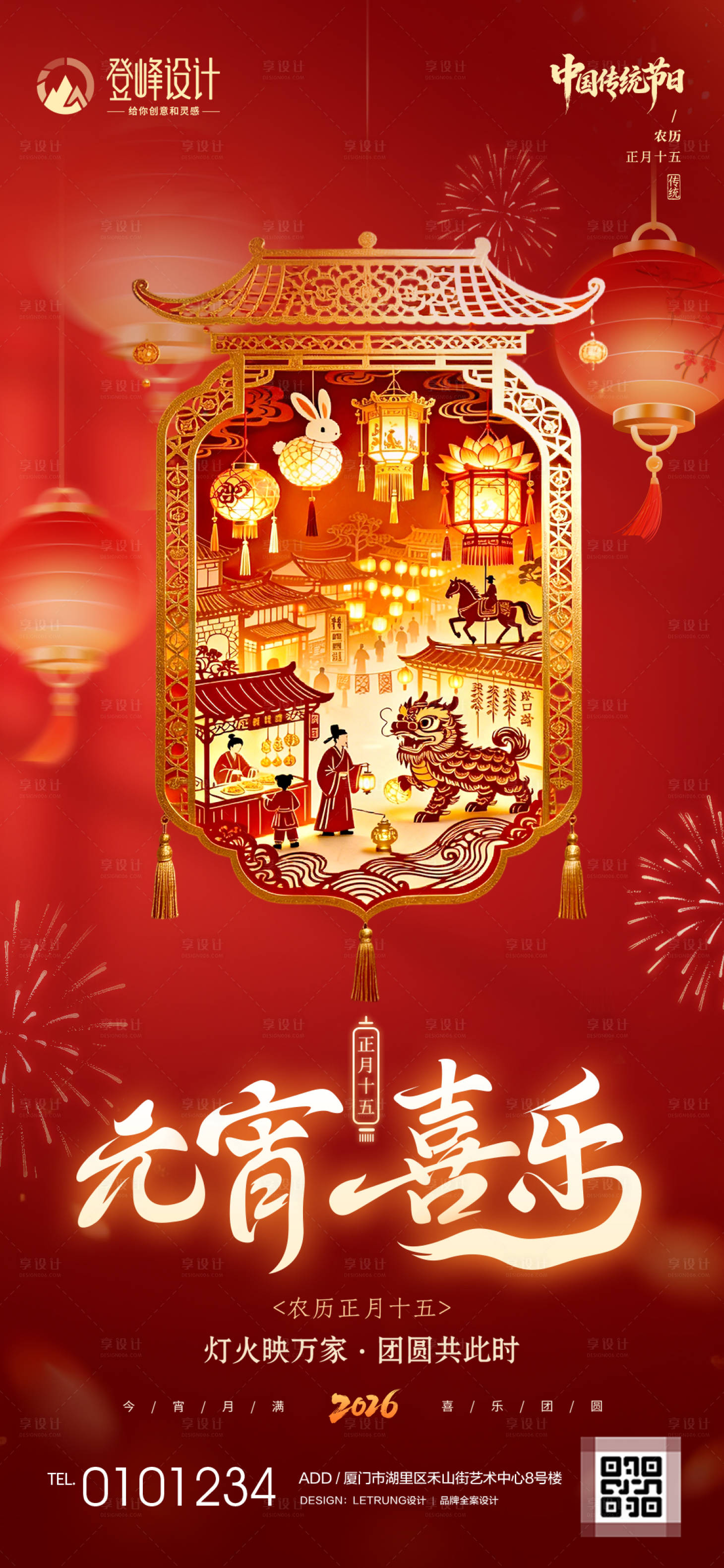源文件下载【享设计】搜索编号：24000035620904399【元宵节海报】
