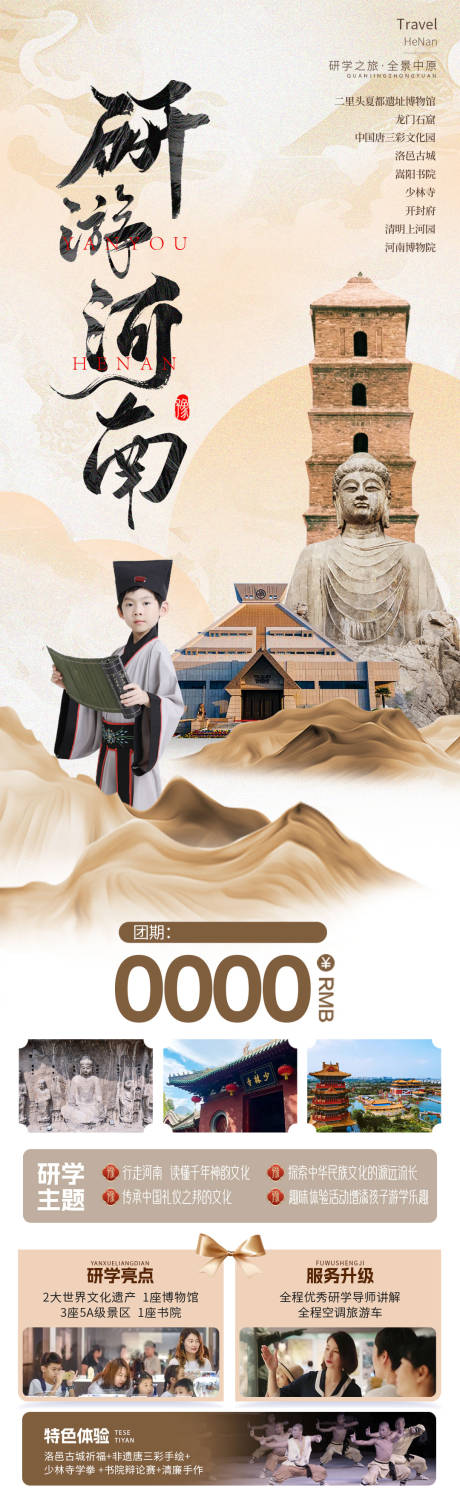 源文件下载【享设计】搜索编号：11740036071944214【河南研学旅游海报】