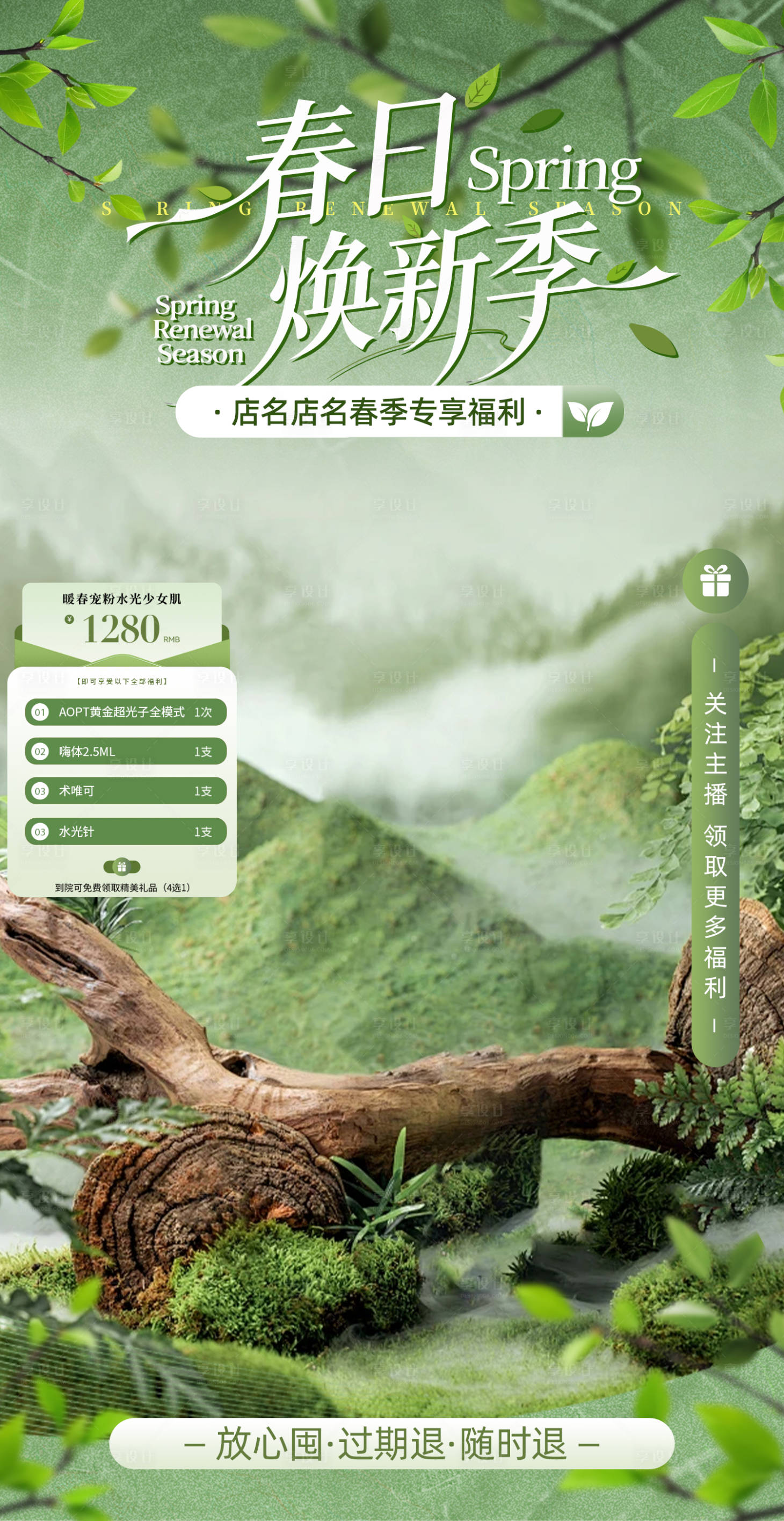 源文件下载【享设计】搜索编号：77170035948092043【春季自然风绿色系美业酒店直播间贴片】