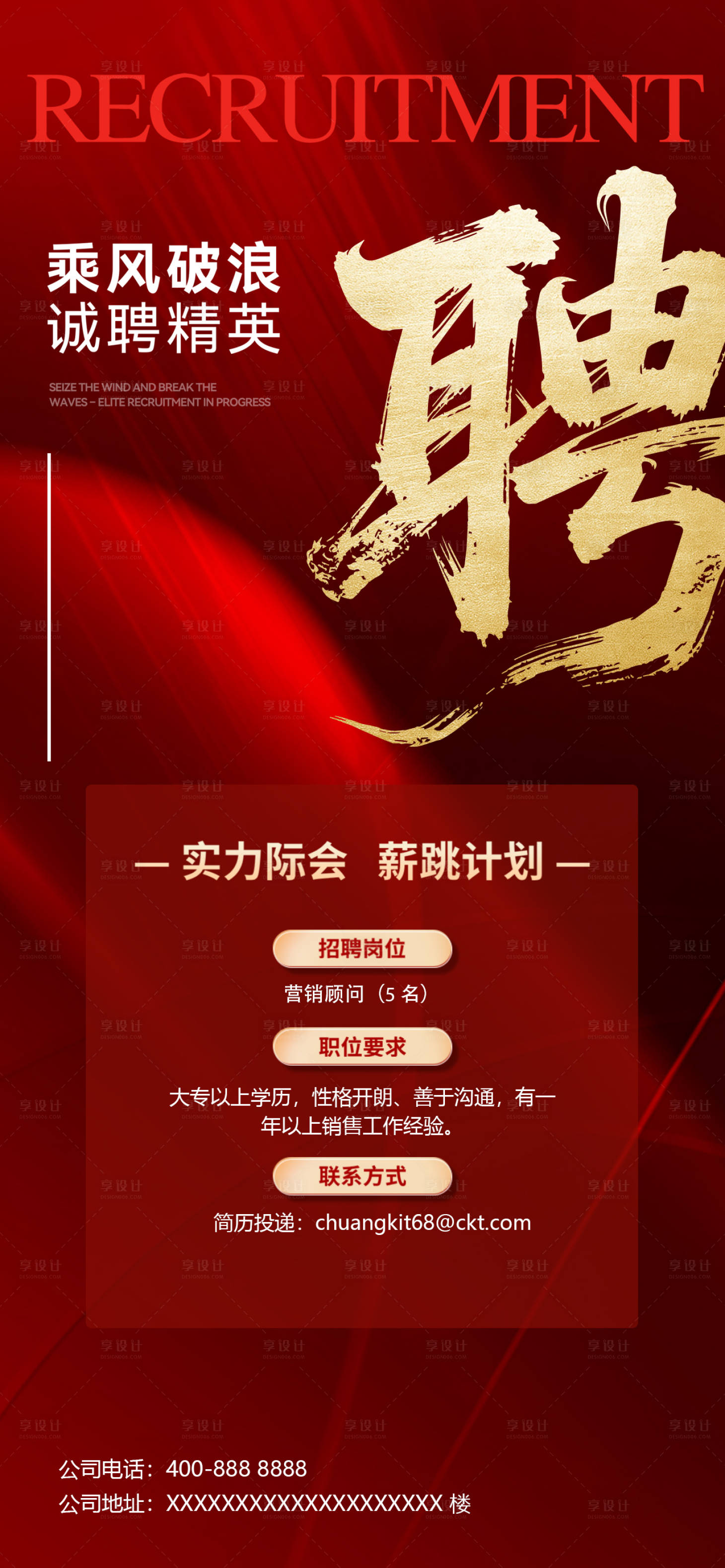 源文件下载【享设计】搜索编号：73390036007955733【大红简约风格招聘海报】