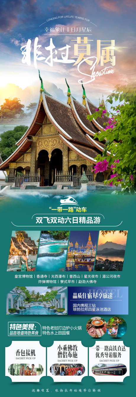 源文件下载【享设计】搜索编号：66090035631265666【老挝创意高端旅游朋友圈海报】