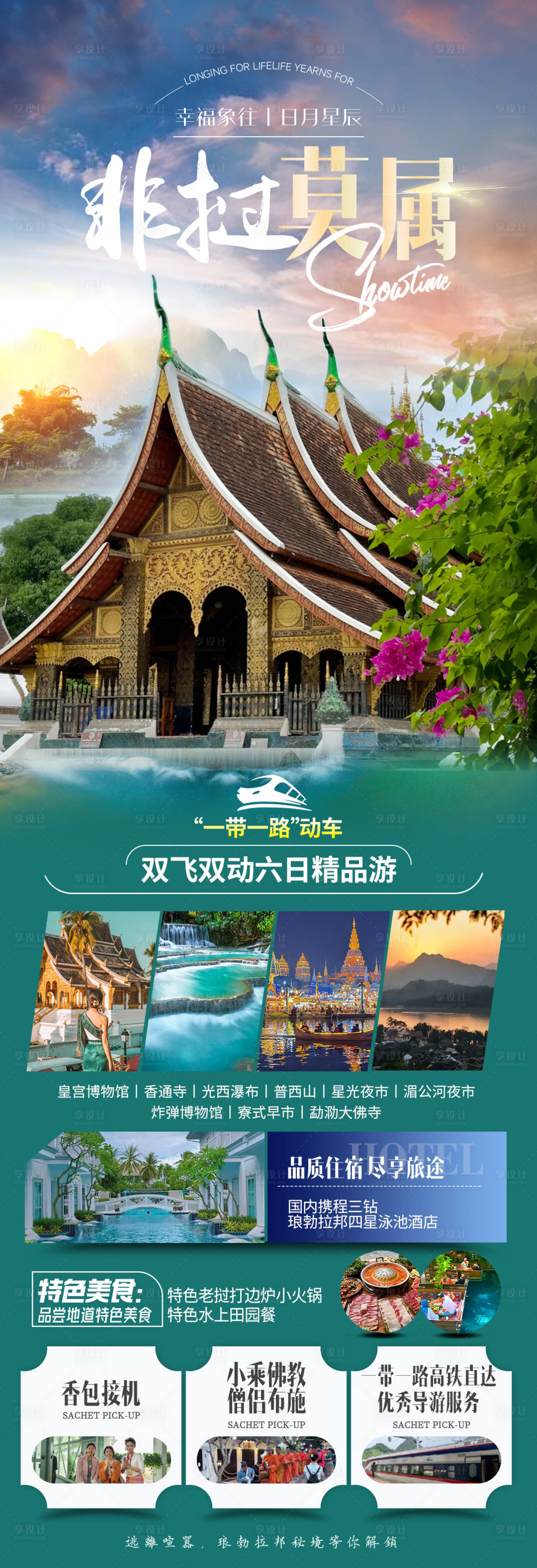 源文件下载【享设计】搜索编号：66090035631265666【老挝创意高端旅游朋友圈海报】