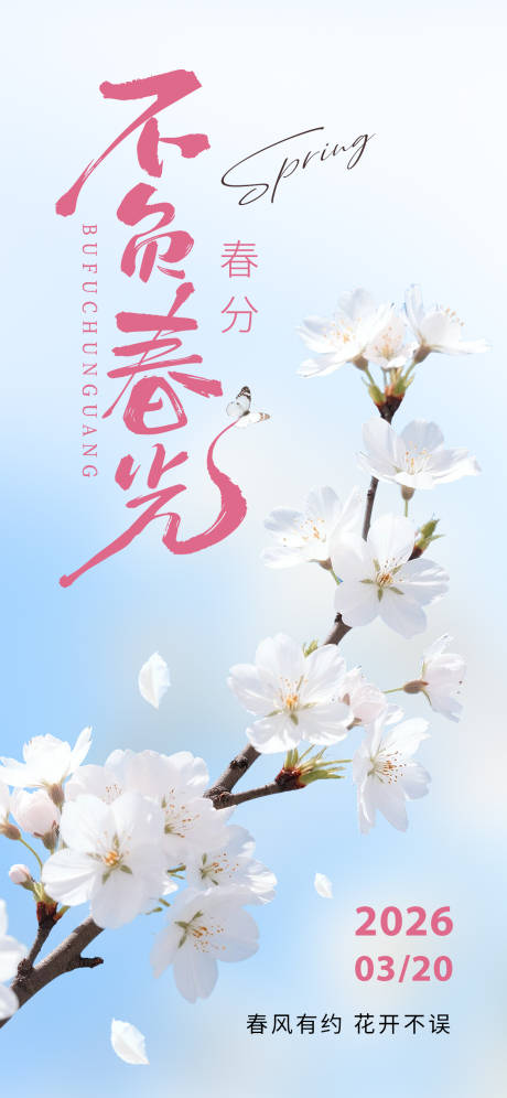 源文件下载【享设计】搜索编号：58920035725448851【春分】