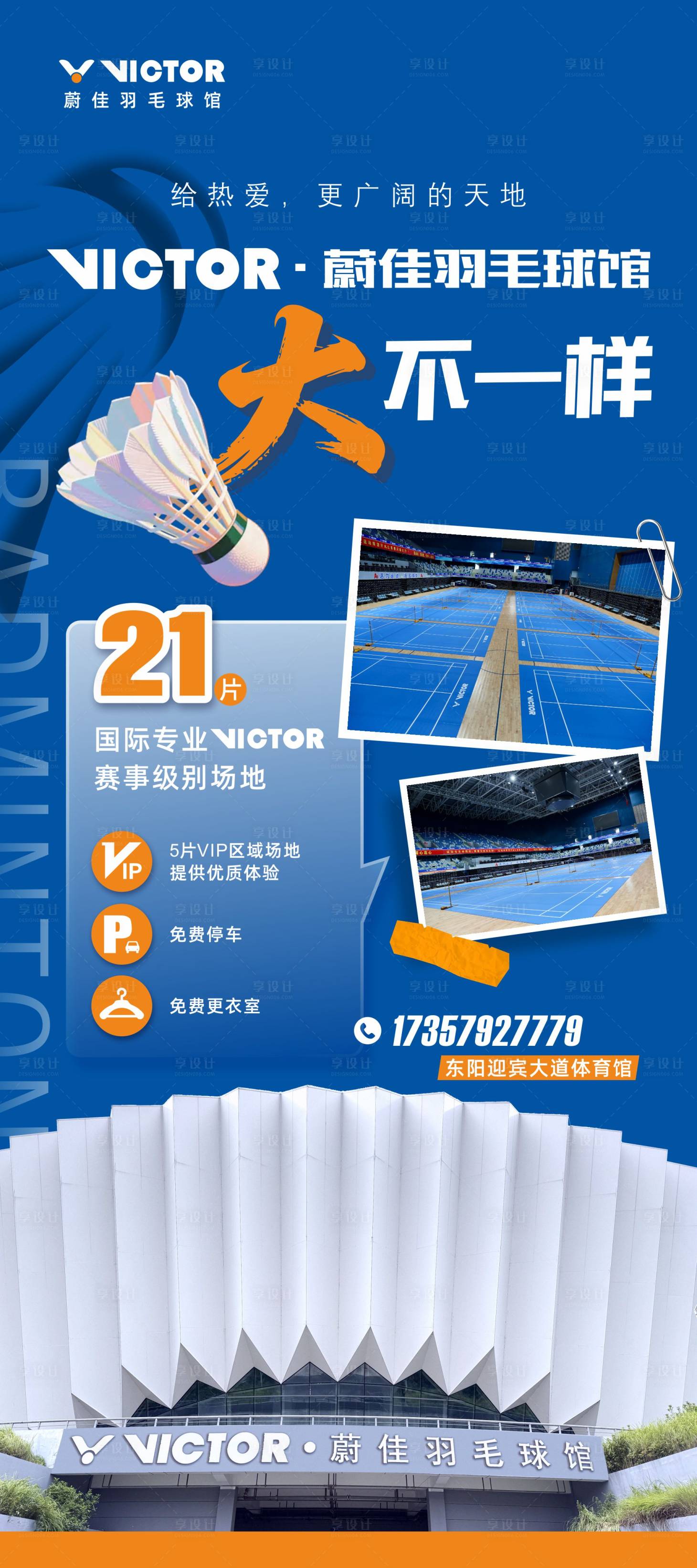 源文件下载【享设计】搜索编号：91750035732183550【羽毛球馆宣传推广】