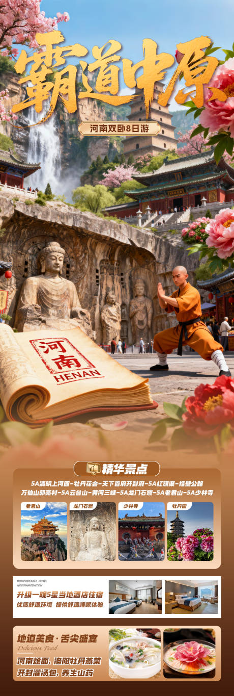源文件下载【享设计】搜索编号：24630035677447207【霸道中原旅游长图】
