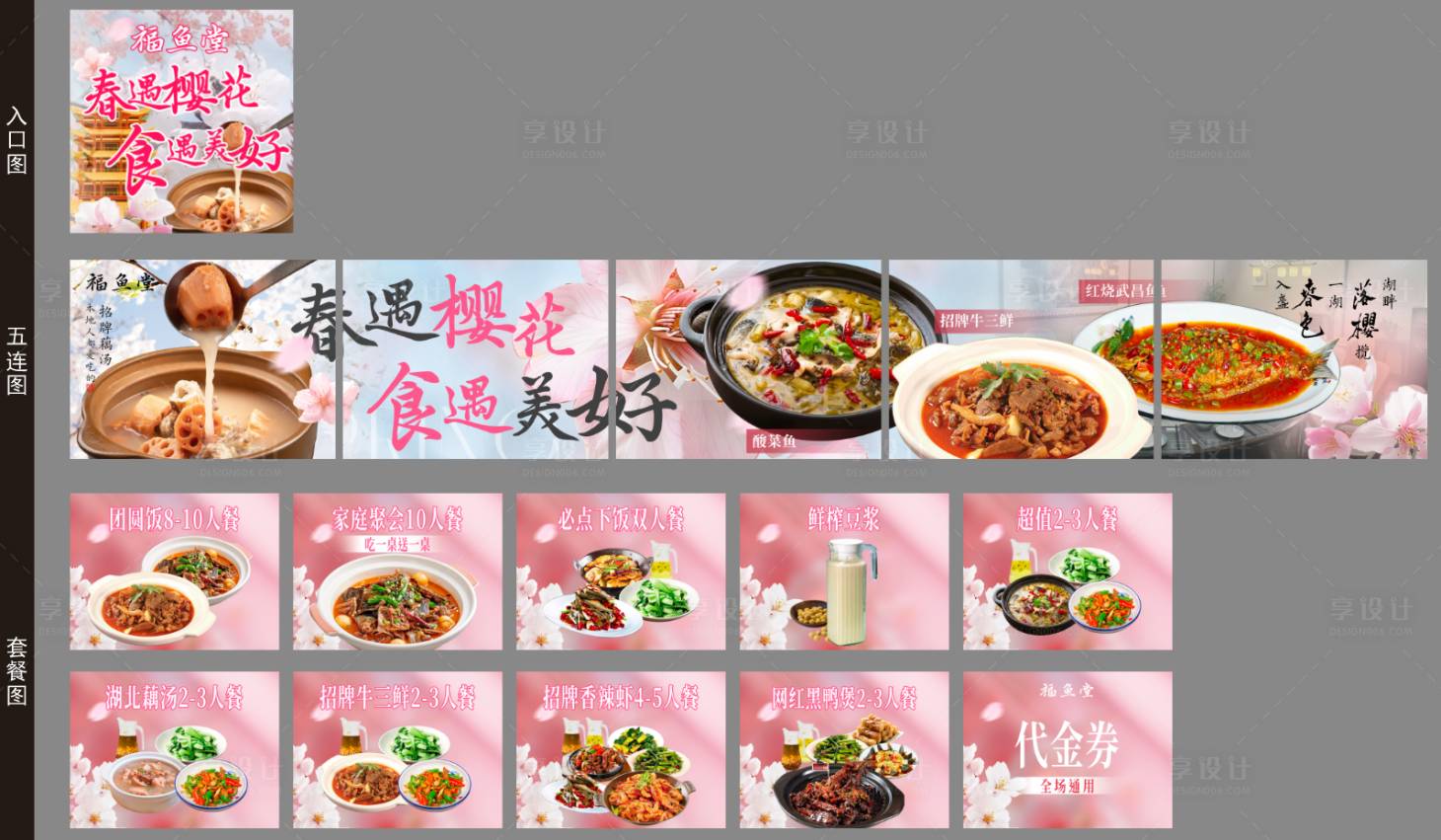 源文件下载【享设计】搜索编号：34570035942699904【樱花季粉色系春天五连图店铺装修】