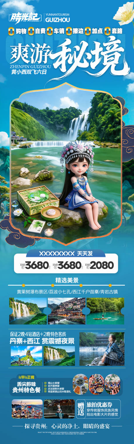 源文件下载【享设计】搜索编号：48720035755057127【贵州旅游海报 】