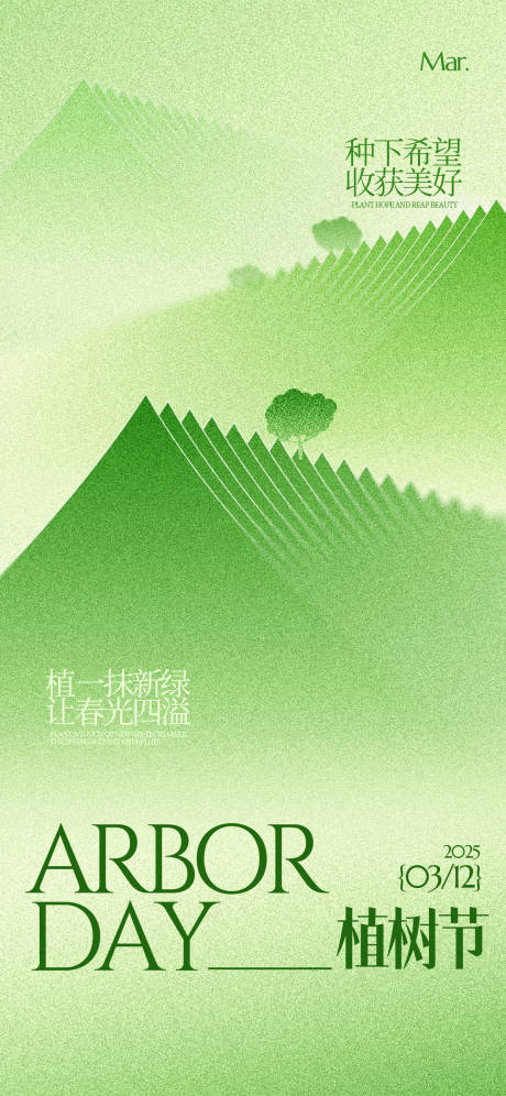 源文件下载【享设计】搜索编号：76780035646908844【植树节弥散肌理几何树竖版手机海报】