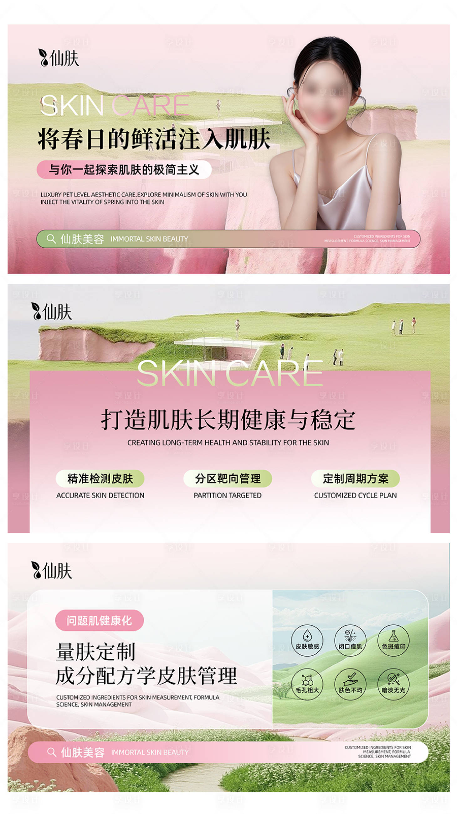 源文件下载【享设计】搜索编号：21310035832401056【美业皮肤banner轮播图春天粉】