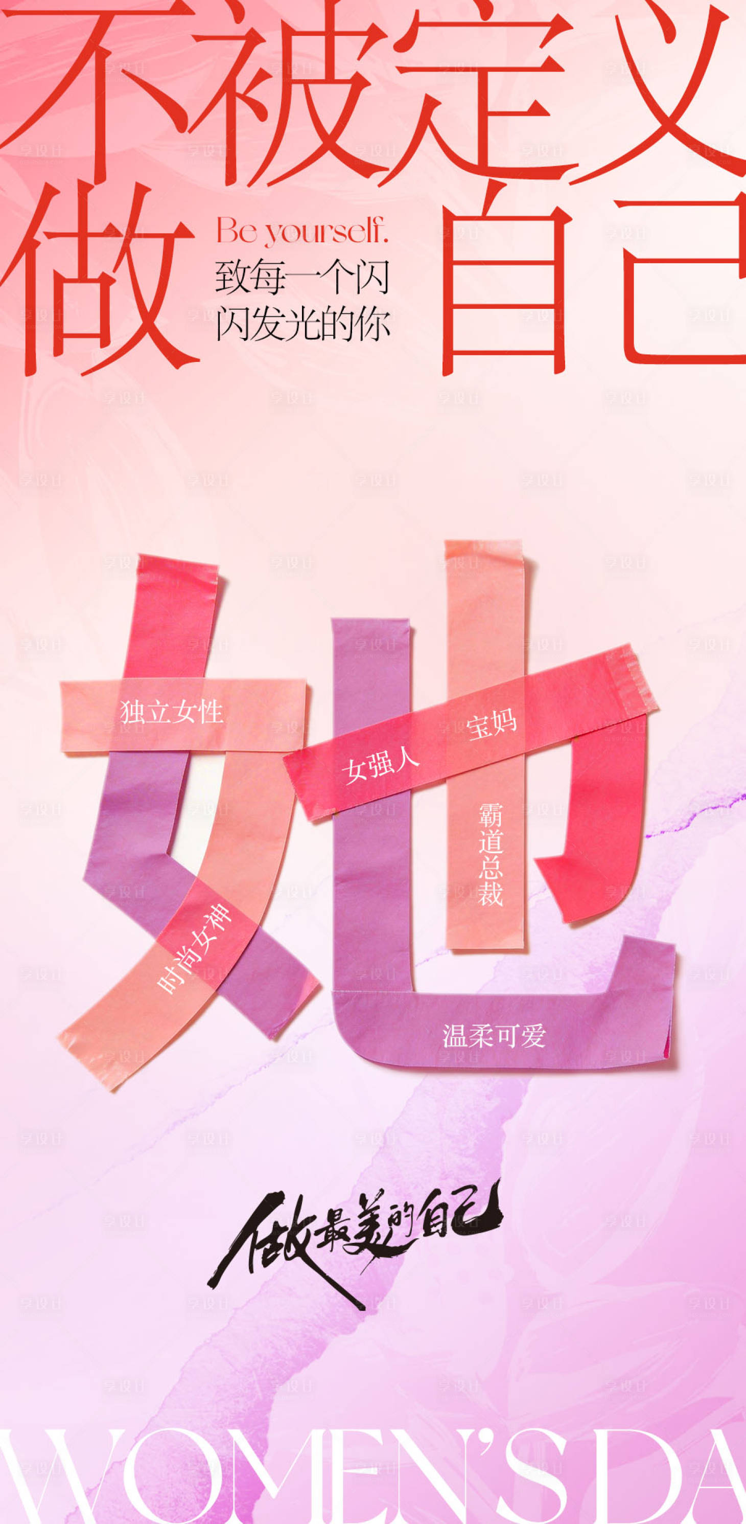 源文件下载【享设计】搜索编号：38460035613297180【妇女节】