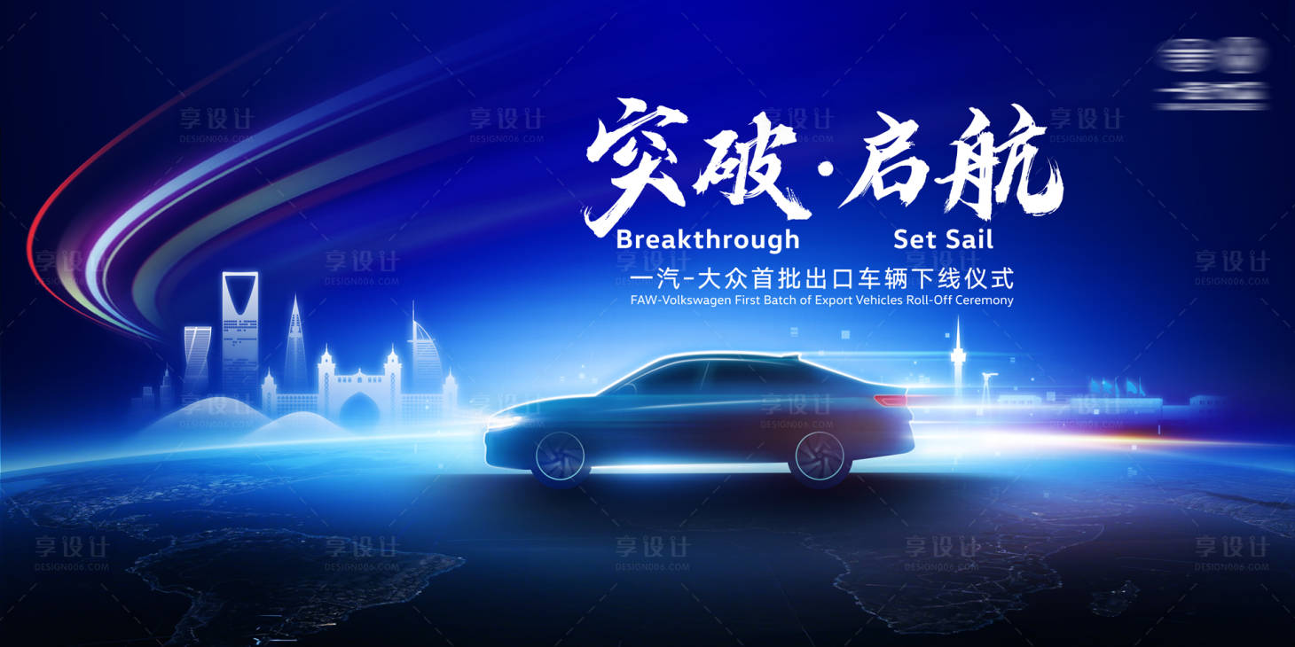 源文件下载【享设计】搜索编号：21120035654811136【一汽大众出口车辆下线仪式KV】