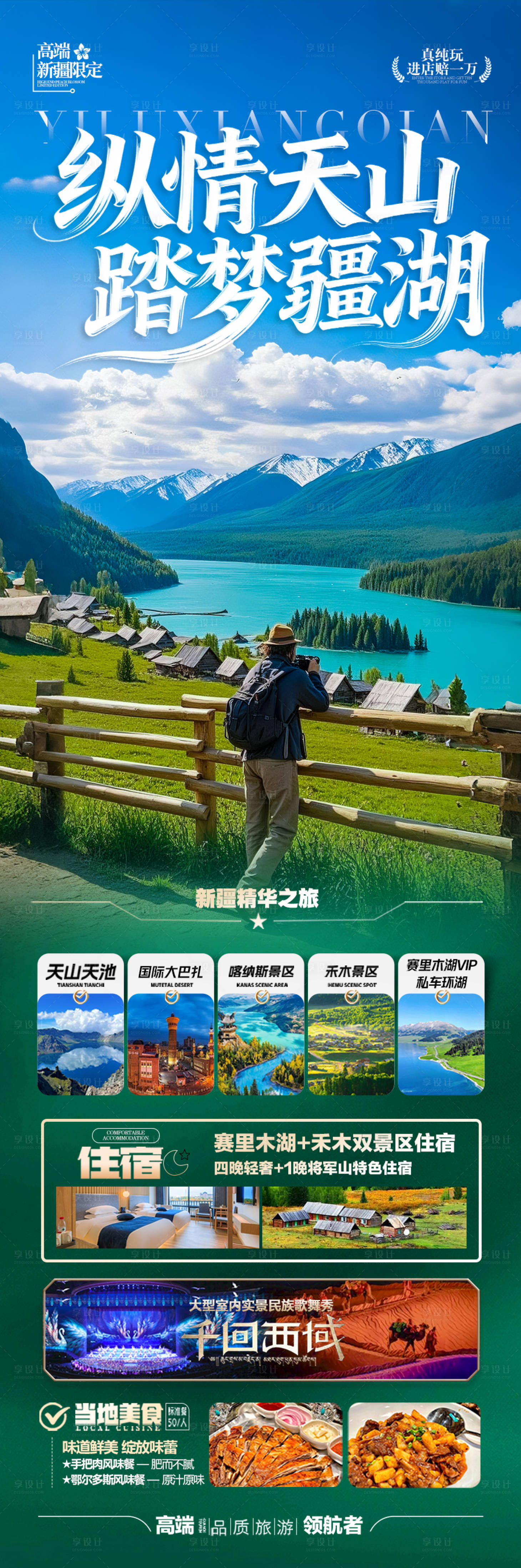 源文件下载【享设计】搜索编号：22500036133566747【新疆旅游海报 】